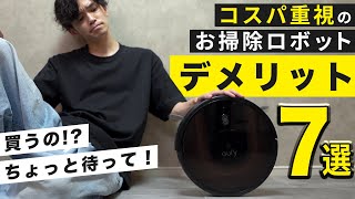 「不満が徐々に…」長期間 毎日使って分かった、安価なロボット掃除機のデメリット7選【Anker】