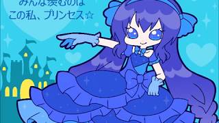 わがまま☆プリンセス