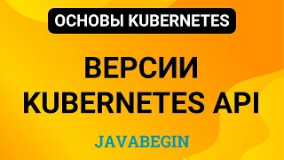 картинка: 15. Основы Kubernetes: версии Kubernetes API (2024)