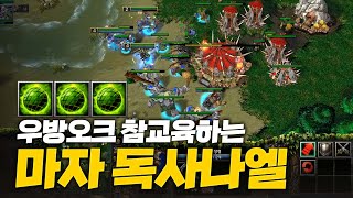 이것이 바로 철벽방어 독사나엘! - Sok 워크3, 워크래프트3, Warcraft3