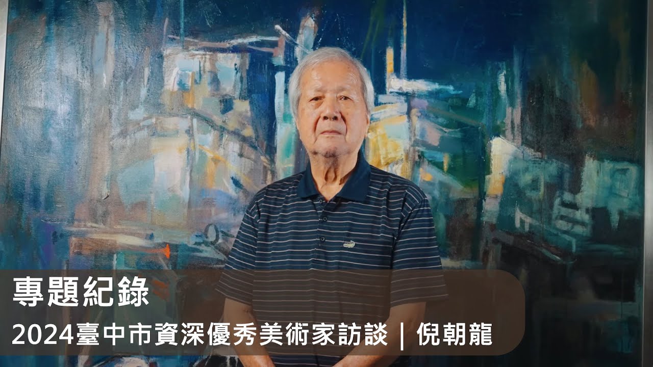 藝術紀實｜2024 臺中市資深優秀美術家訪談｜倪朝龍 專訪