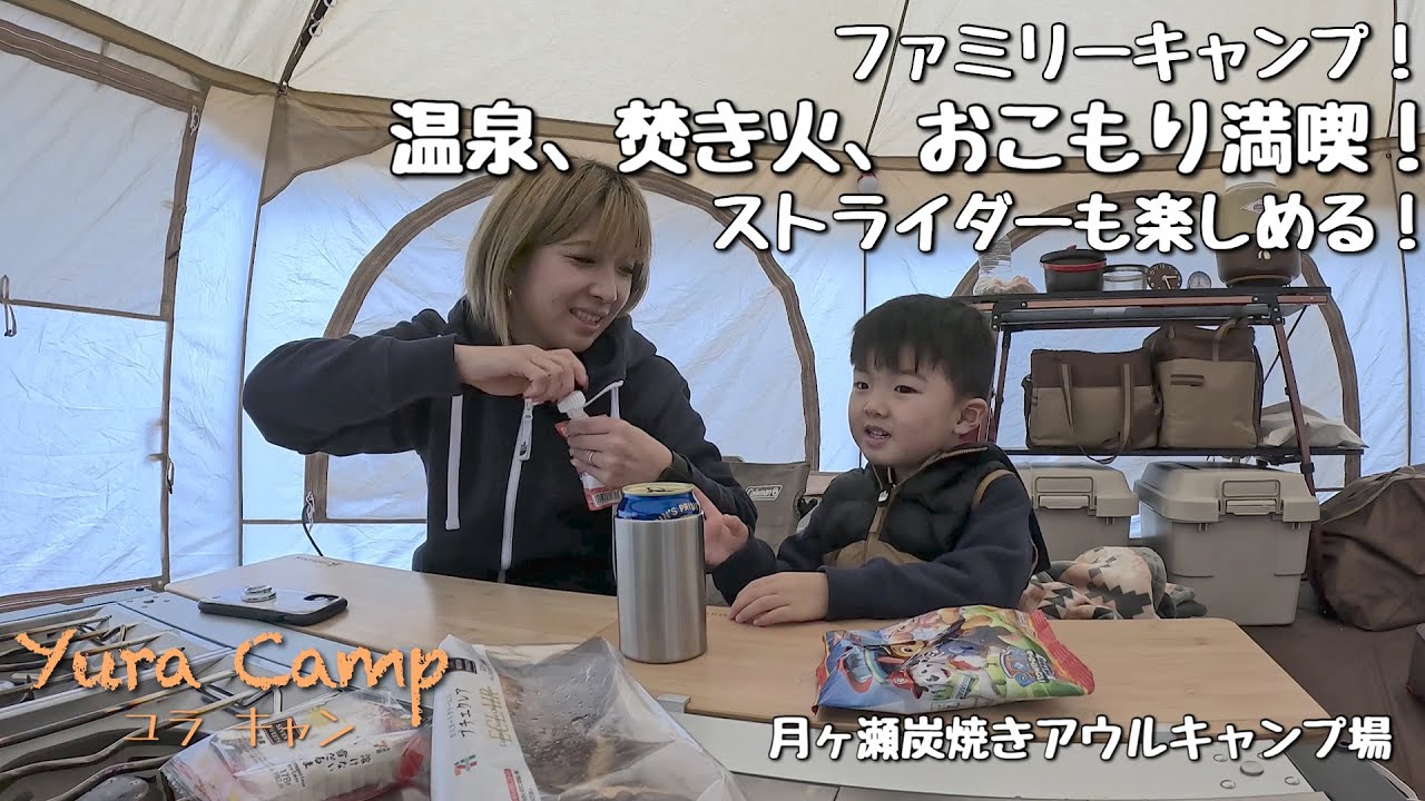 【ファミリーキャンプ】炭焼きアウルキャンプ場で冬キャンプ！寒いけど温泉、焚き火など満喫しみました！