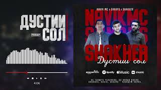 ТРЕК! Navik MC x Shnaps x Shakher - Дустии сол (2022)