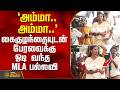 `அம்மா.. அம்மா..' - கைகுழந்தையுடன் பேரவைக்கு ஓடி வந்த MLA பல்லவி | PallaviMLA | TamilNaduAssembly