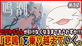 【 #鳴潮 】オオサンショウウオ「漂泊者」になる #32 【両生類系人外VTuber/半崎ウイネコ】【 #WutheringWaves 】