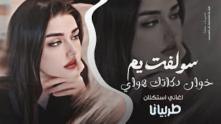 سولفت يم خوان دكاتك هواي - جهاد سليمان _ معزوفه تيك توك 2025  اغاني طرب | مطلوبه اكثر شيء . screenshot 3