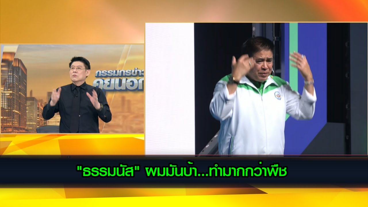 "ธรรมนัส" ผมมันบ้า...ทำมากกว่าพืช