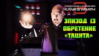 Command & Conquer 3: Kane's wrath | Обретение "Тацита"