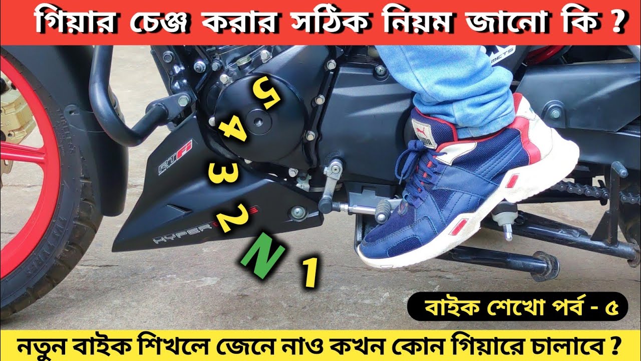 নতুন বাইক চালানো শিখলে গিয়ার চেঞ্জ করার সঠিক নিয়ম জেনে নাও / How to Gearshift in Bike for Beginner