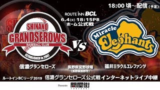 20190604 信濃グランセローズ vs 福井ミラクルエレファンツ @長野県営