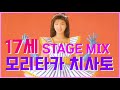 17才 17세 森高千里 모리타카 치사토 교차편집 STAGE MIX 가사자막 1989 17才 17세 森高千里 모리타카 치사토 교차편집 STAGE MIX 가사자막 1989