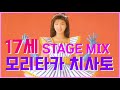 17才 (17세) - 森高千里 (모리타카 치사토) / 교차편집(STAGE MIX) / 가사자막 / 1989