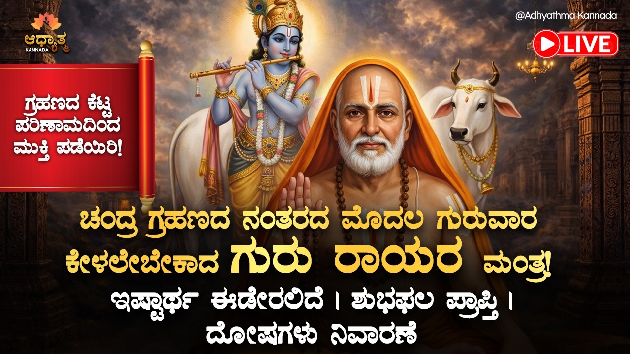 🪬ಗ್ರಹಣದ ನಂತರದ ಮೊದಲ ಗುರುವಾರ ಕೇಳಲೇಬೇಕಾದ ರಾಘವೇಂದ್ರ ಸ್ವಾಮಿ ಮಂತ್ರ! Guru Raghavendra Swamy Mantra | Bhakti