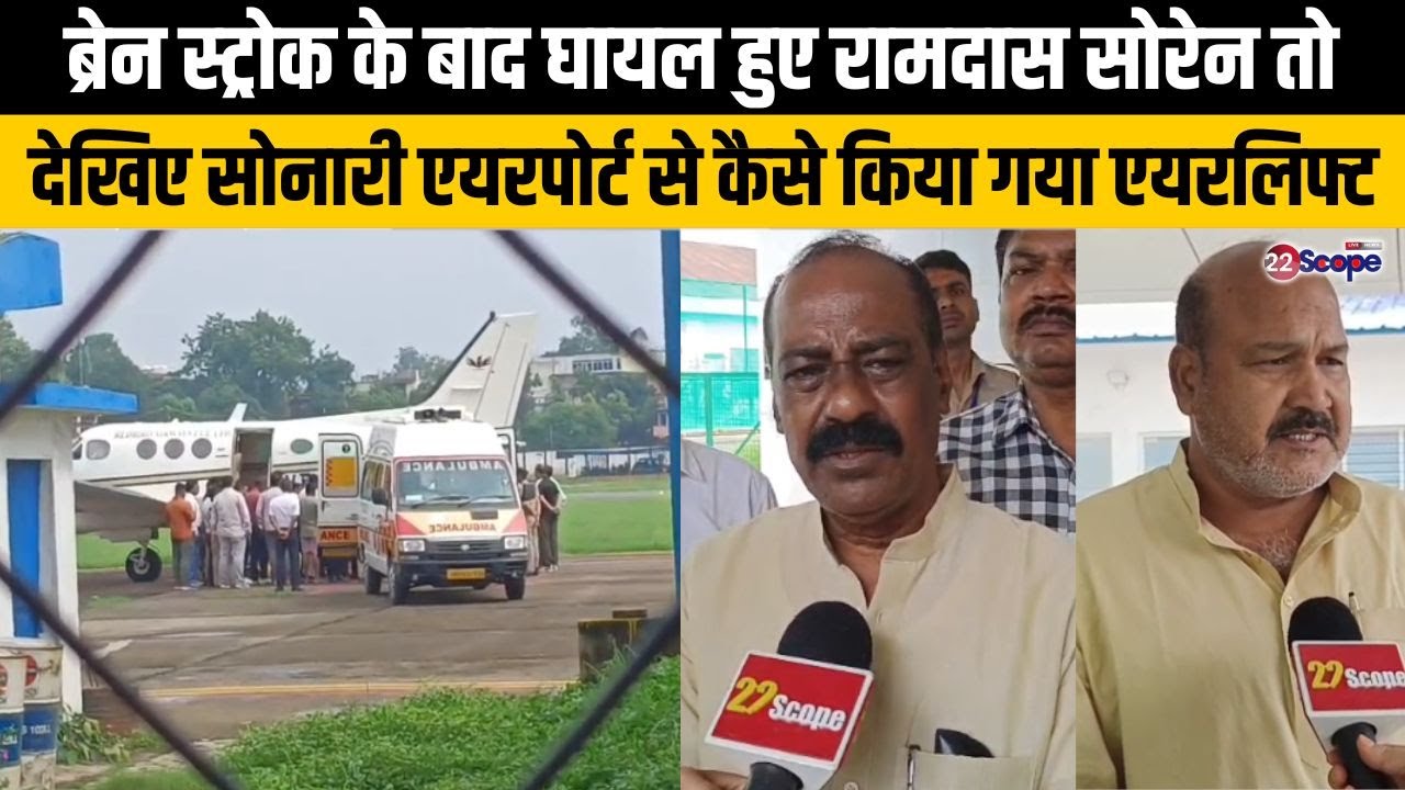 ब्रेन स्ट्रोक के बाद घायल हुए रामदास सोरेन तो देखिए सोनारी एयरपोर्ट से कैसे किया गया एयरलिफ्ट