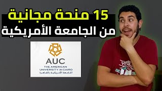 15 منحة مجانية من الجامعة الأمريكية