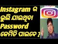 Instagram ର ଭୁଲି ଯାଇଥିବା Password କେମିତି ପାଇବେ ?/HowTo Find forget Password in Instagram?/#instagram