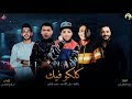 اجدد مهرجانات حلقولو عمرو امبابي علي الاسمر 
