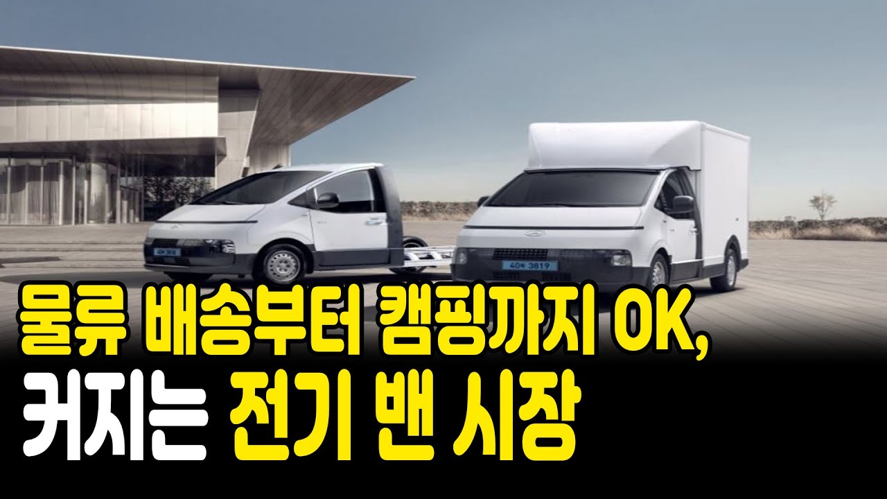 일도 레저도 전기로, 전기 밴 시장이 커지는 이유