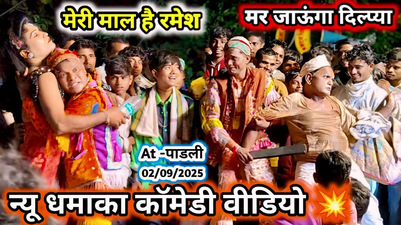 मेरी माल है रमेश मामा न्यू कॉमेडी वीडियो 💯 मदन चिकना पब्लिक में new धमाका कर दिया 💥 New Comedy video