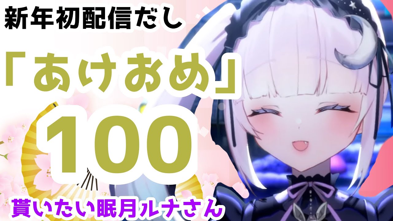 「あけおめ」カウンターで100「あけおめ」を貰いたいルナさん 