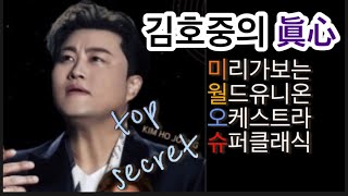 [K-Live] 김호중의 진심 |  미리가보는 #월드유니온오케스트라슈퍼클래식 # WUOSC #김호중