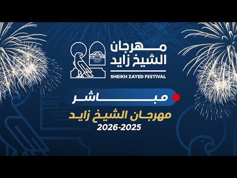 مهرجان الشيخ زايد احتفالات السنة الجديدة