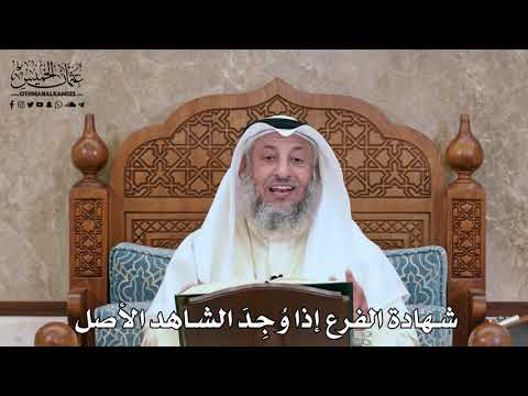 2792 - شهادة الفرع إذا وُجِدَ الشاهد الأصل - عثمان الخميس