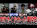 【驚愕】絶対に知りたくなかった仮面ライダーの裏設定！【ゆっくり解説】