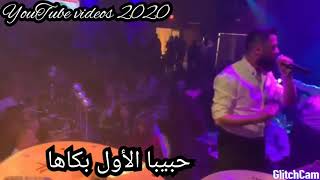 وفيق حبيب جديد 2020 _ حالات واتس اب 2020