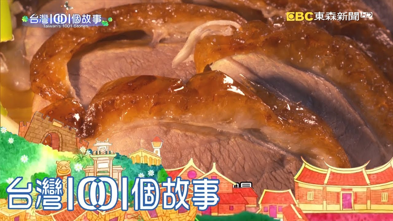 必比登燻鵝 在家也能吃得到 part3 台灣1001個故事｜白心儀