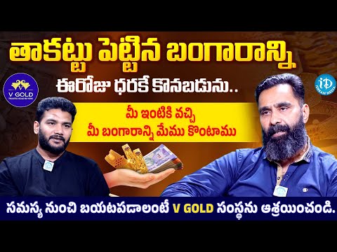 V Gold Operation Manager Rajashekar Interview | India's No.1 Gold Buyers | iDream Media - IDREAMMEDIA