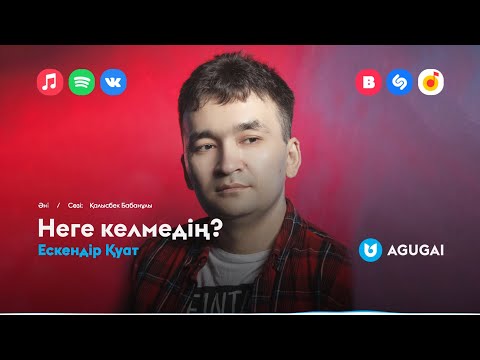 Ескендір Қуат — Неге келмедің?