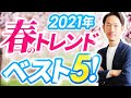 【2021年春夏】メンズ服「今年のトレンド」ベスト5をプロが解説します！(こんな服が流行ります)