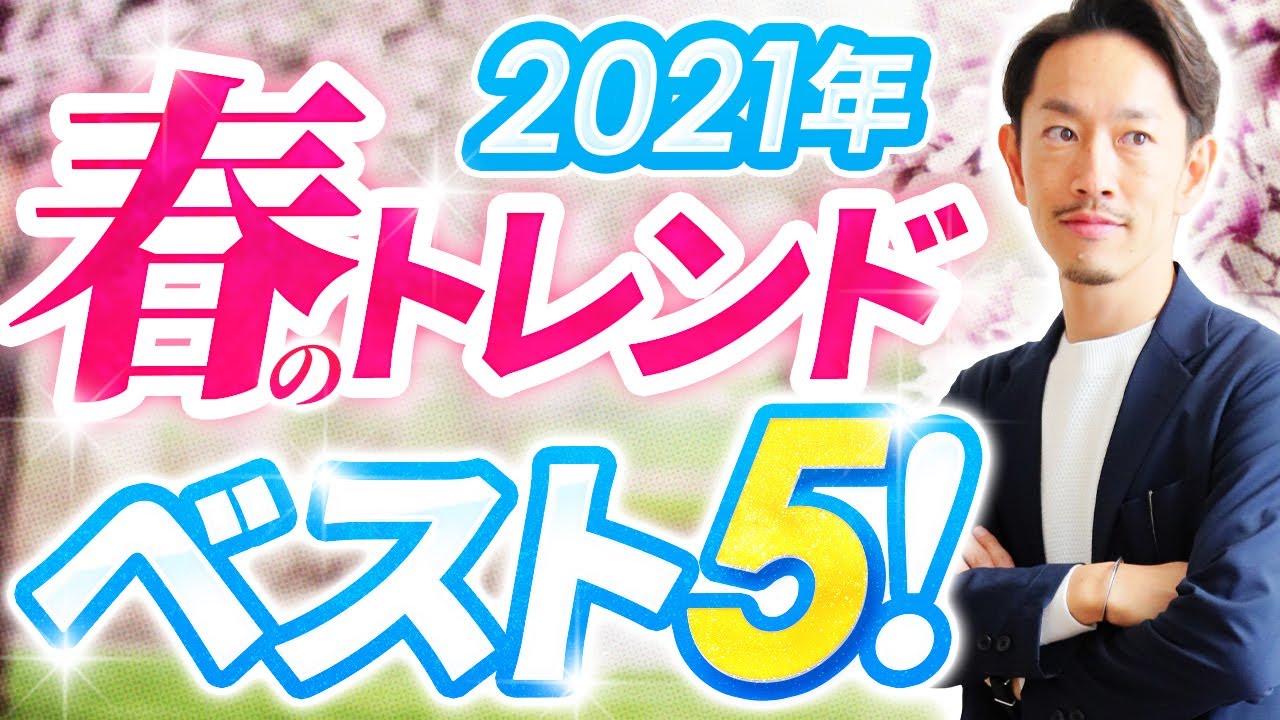 21年春夏 メンズ服 今年のトレンド ベスト5をプロが解説します こんな服が流行ります Youtube