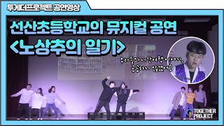 [투게더 프로젝트 동아리 공연영상]_선산초등학교_노상추의 일기
