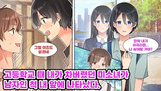 Download Lagu 고교 시절 미녀의 고백을 거절한 나. 대학생이 되자 잘생긴 친구가 들이대고, 어느새 커플로 오해받기 시작하는데?! [만화][연애] MP3
