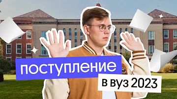 Что нужно для поступления