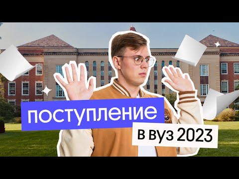 ПОСТУПЛЕНИЕ В ВУЗ 2023 – ЧТО НАДО ЗНАТЬ? | Вебиум