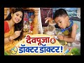 4 वर्षाच्या मुलाचा Doctor Game 😂 | Real Daily Life Marathi Vlog