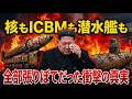 「北朝鮮の核戦力を全て検証した結果、日本との"実力差"が想像を超えていた」