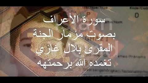 سورة الأعراف بصوت اطفل المرحوم بلال غازي