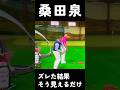 桑田泉 アプローチ左に振るためにオープンスタンス#クォーター理論#桑田泉プロのように