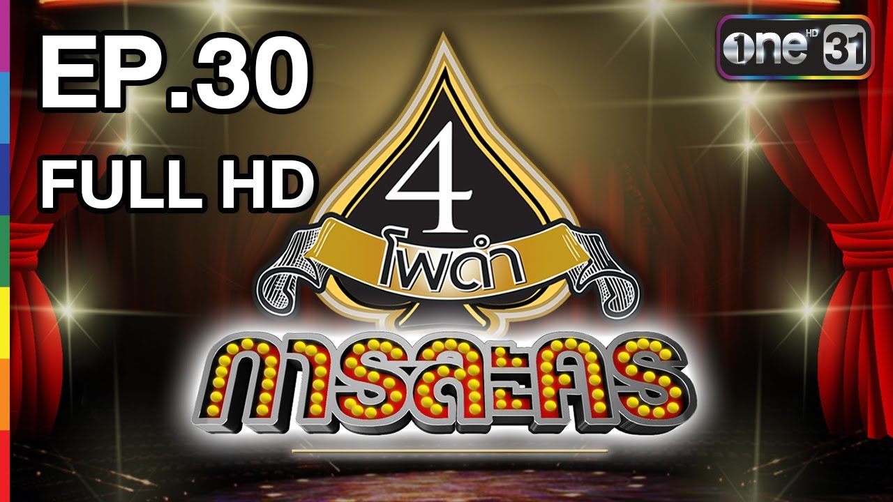 4 โพดำการละคร | EP.30 (FULL HD) | 29 พ.ค. 60 | one31