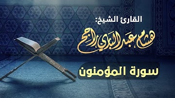 القارئ الشيخ هشام عبدالباري- سورة المؤمنون
