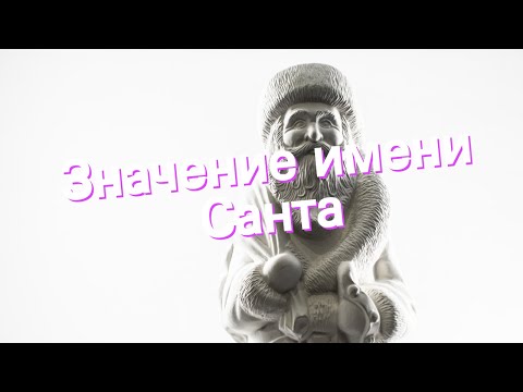 Значение имени Санта. Толкование, судьба, характер