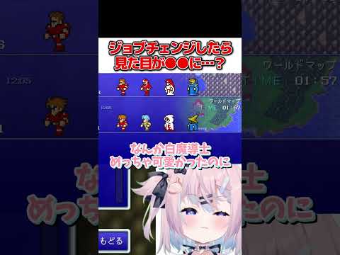 ジョブチェンジでこんなに変わるの？ #FF1 #ビックリ#満月しお #vtuber
