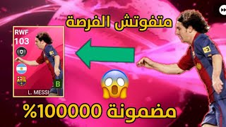 ثغرة للحصول علي ميسي 103 المومنت من اول فتحه بكل  | Trick to get messi moment