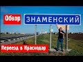 Поселок Знаменский обзор//Переезд в Краснодар.