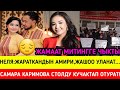 Неля Нуркулова:ЖАРАТКАНДЫН АМИРИ,ЖАШОО УЛАНАТ...САМАРА КАРИМОВА СТОЛДУ КУЧАКТАП ОТУРАТ!