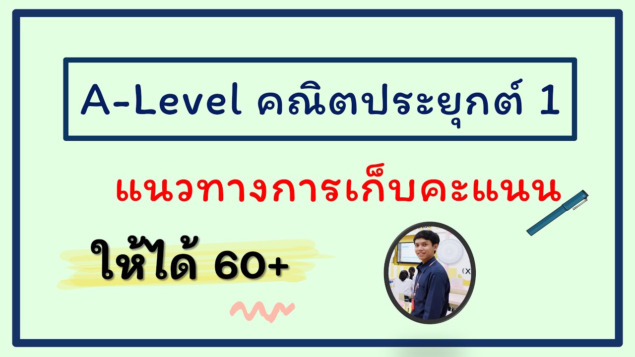 Alevel คณิต1 | แนวทางการทำคะแนนให้ได้  60+ (รีบดูด่วน!)